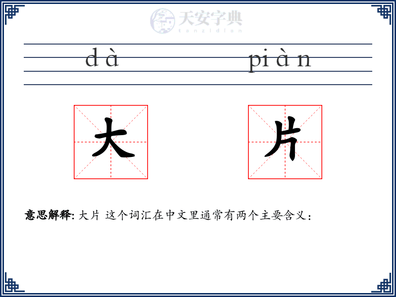 大片