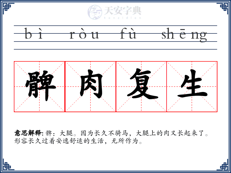 髀肉复生