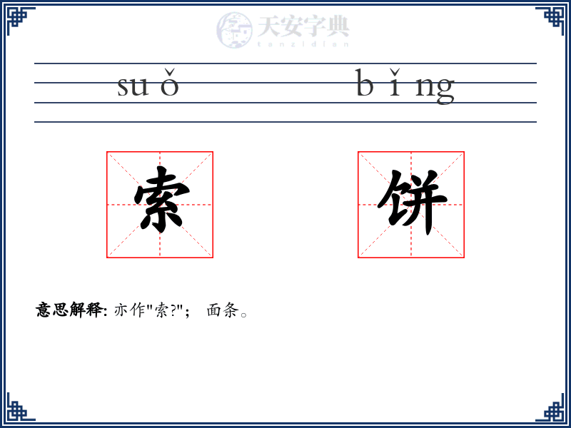索饼