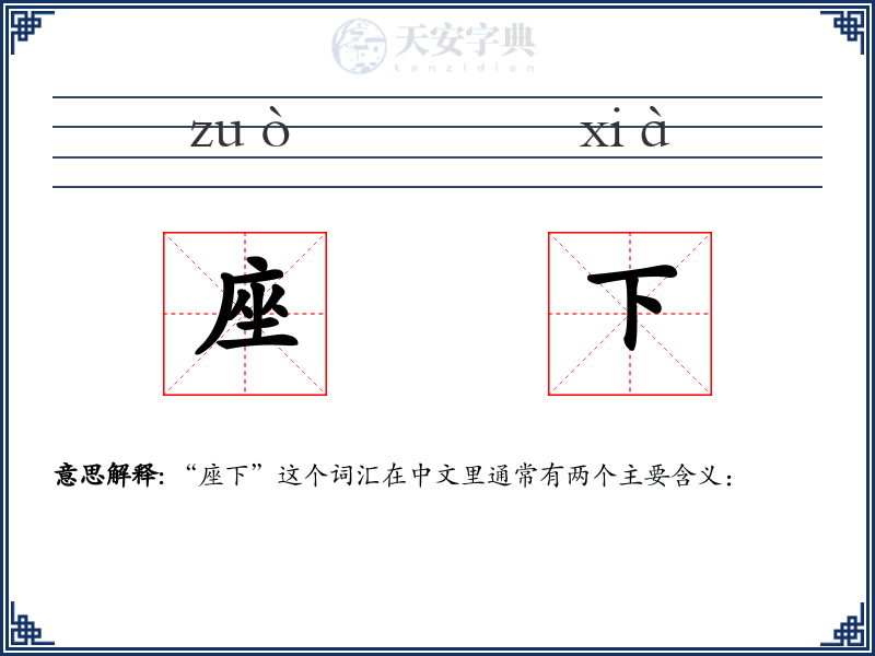 座下