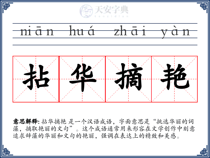 拈华摘艳