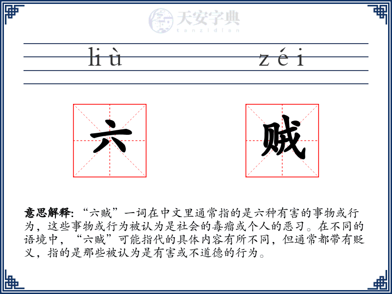 六贼