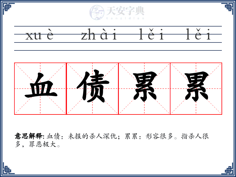 血债累累
