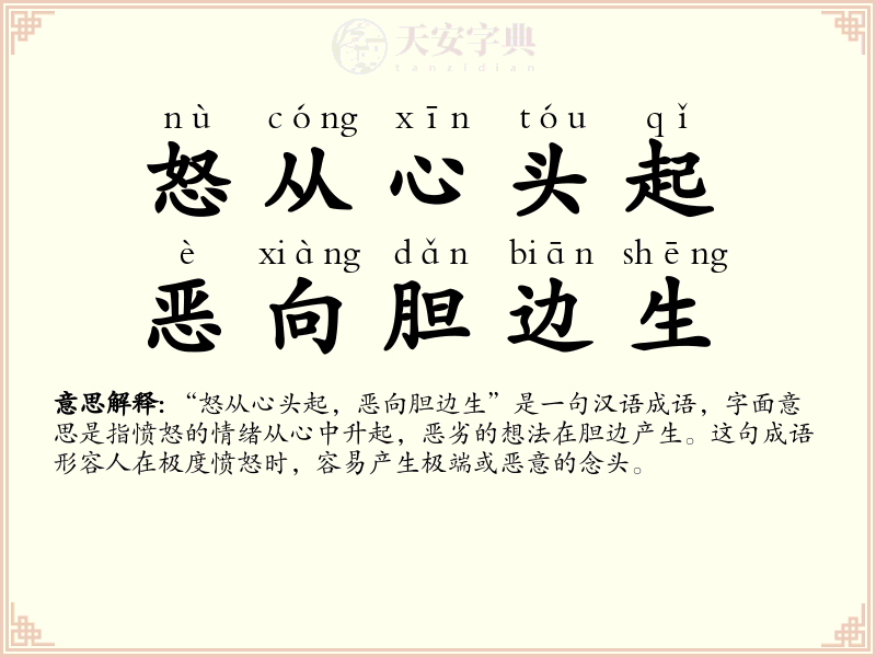 怒从心头起，恶向胆边生