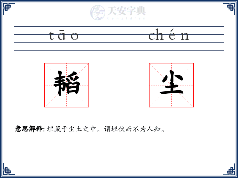 韬尘