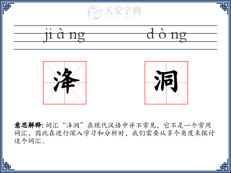 洚洞