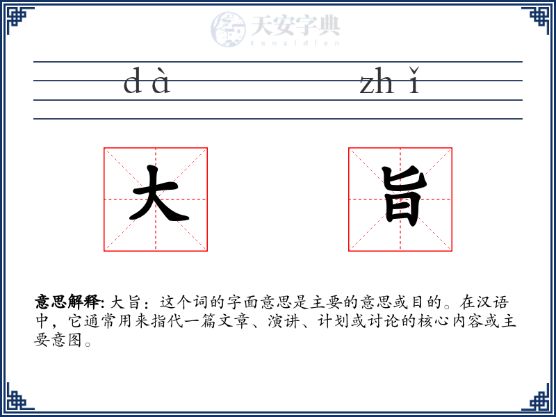 大旨