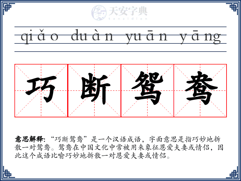 巧断鸳鸯