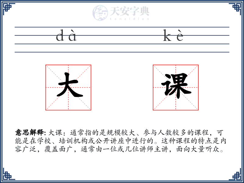 大课