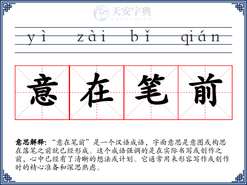 意在笔前