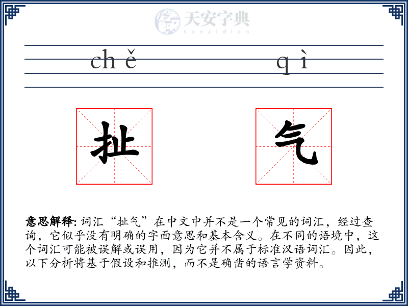 扯气
