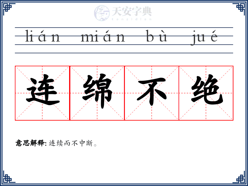 连绵不绝