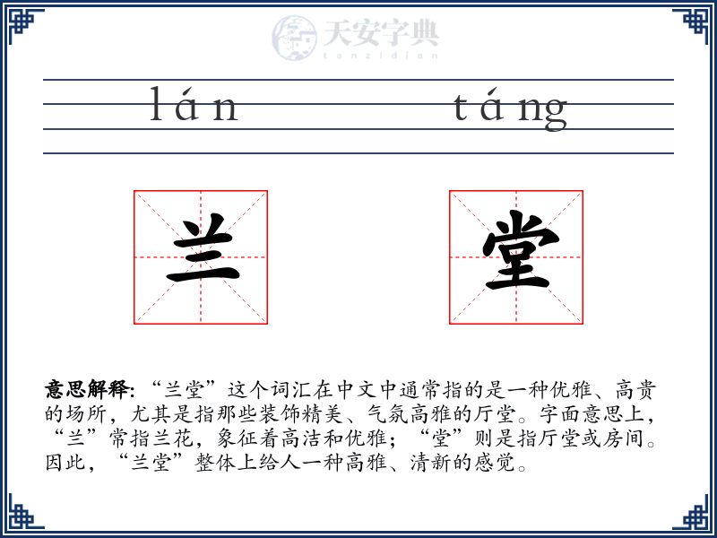 兰堂