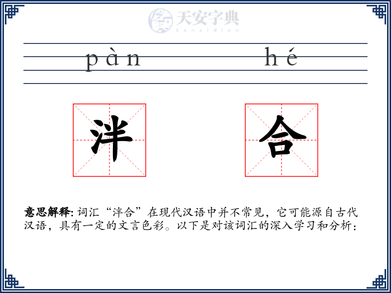 泮合