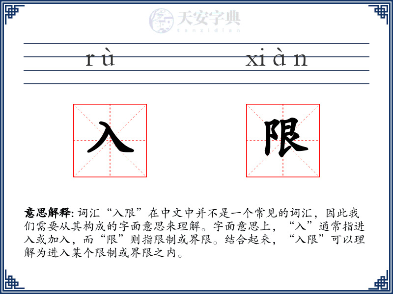 入限