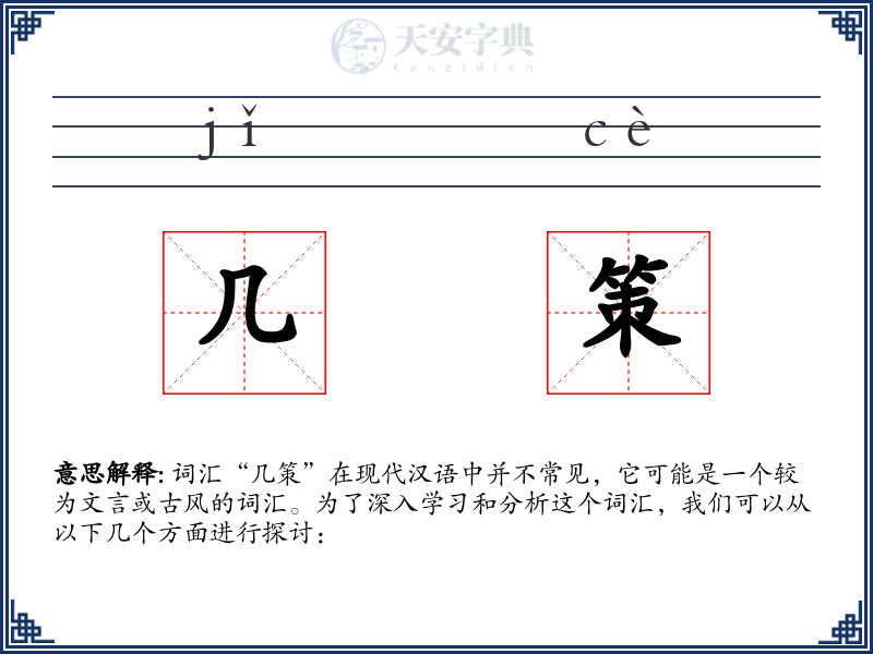 几策