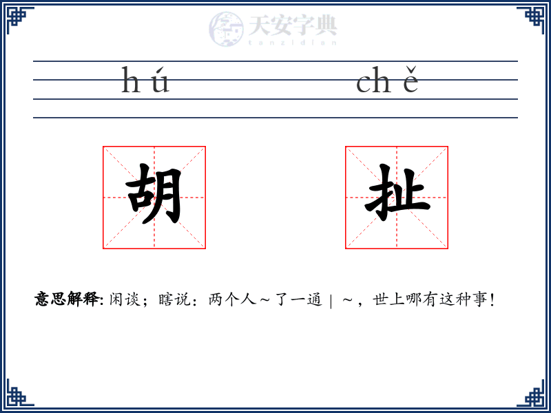 胡扯