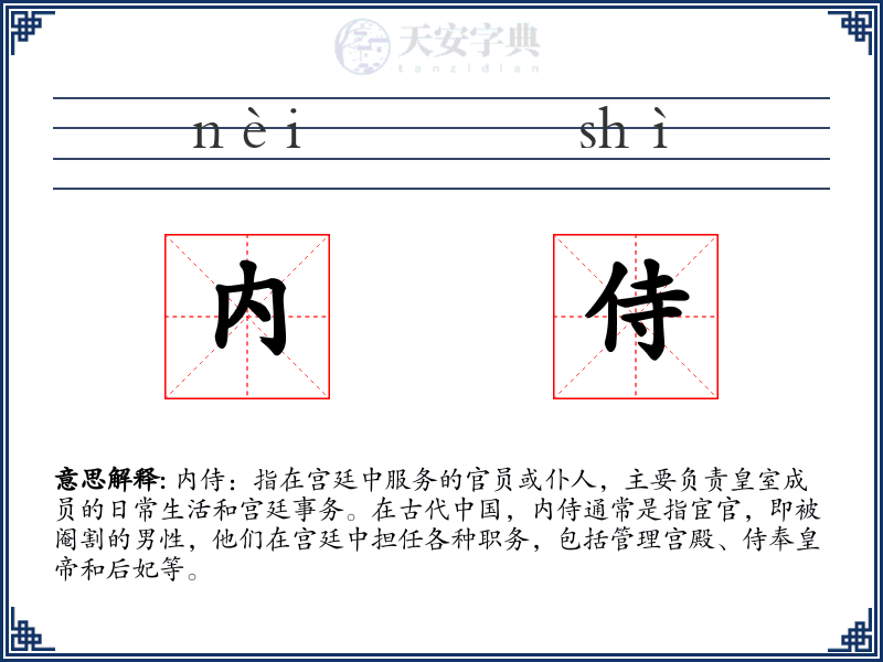 内侍
