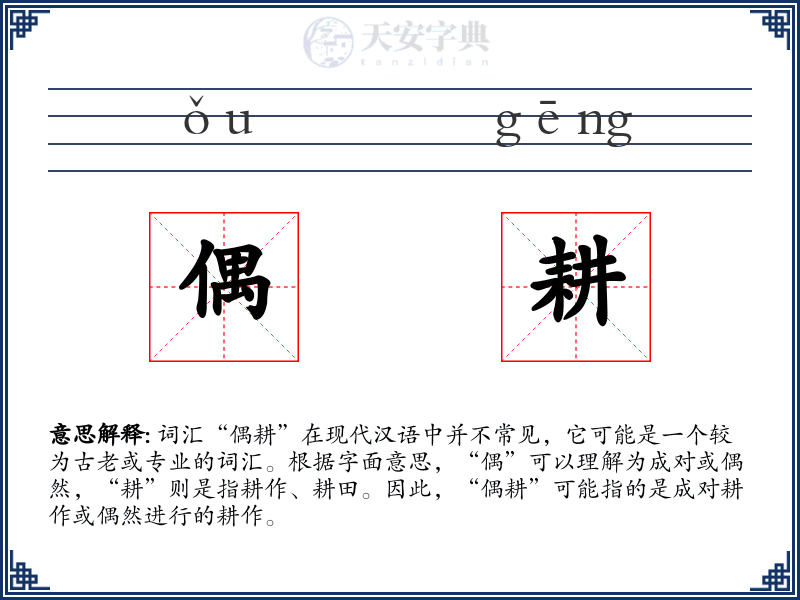 偶耕