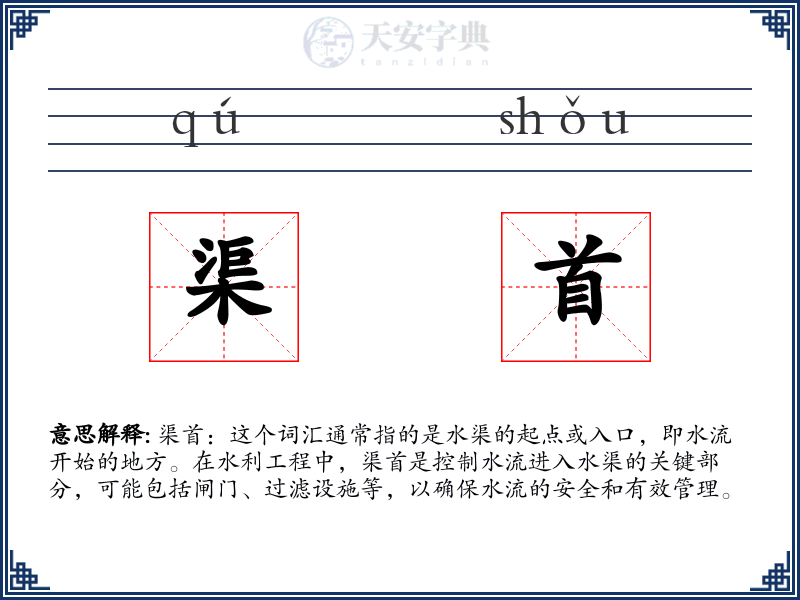 渠首