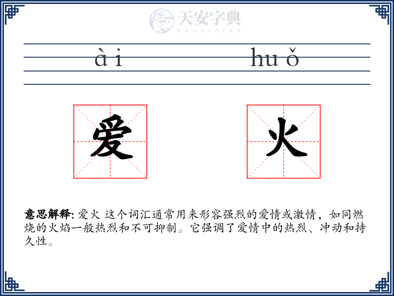 爱火