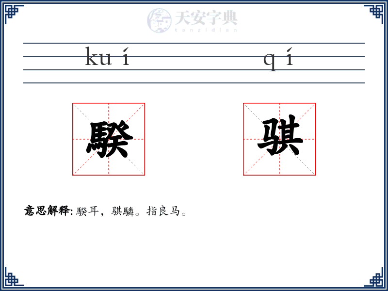 騤骐