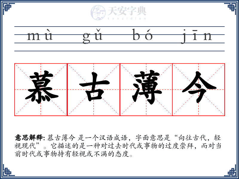 慕古薄今