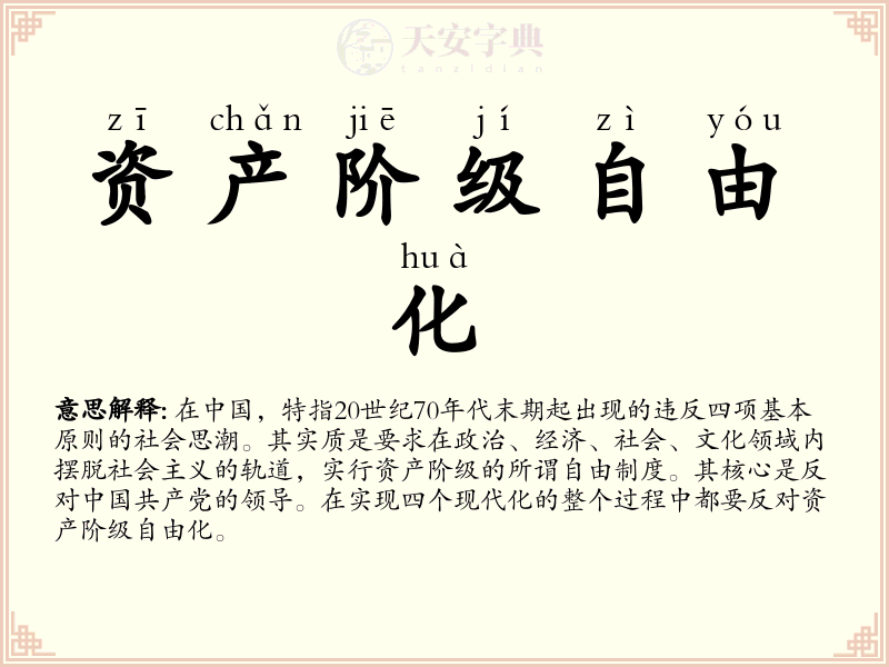 资产阶级自由化