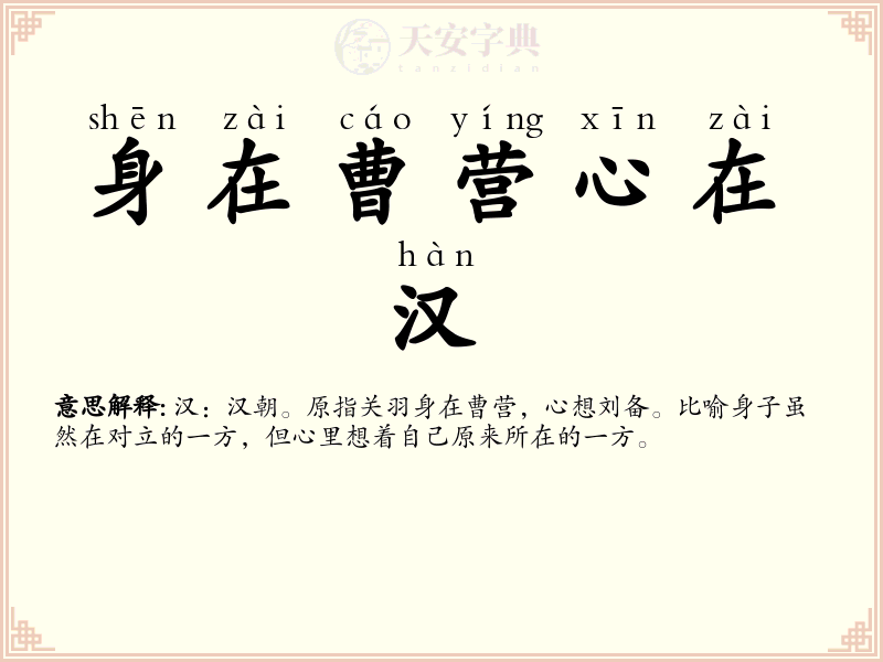 身在曹营心在汉