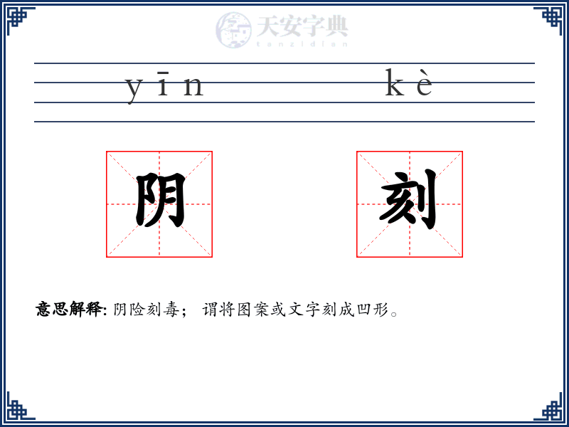 阴刻