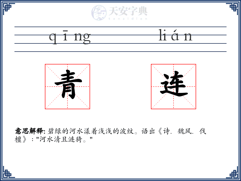 青连