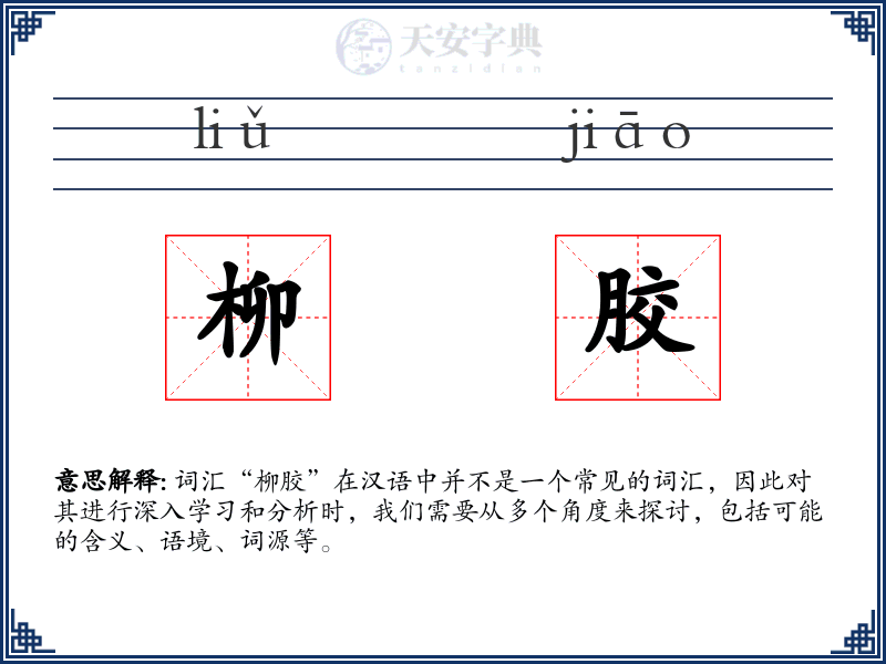 柳胶