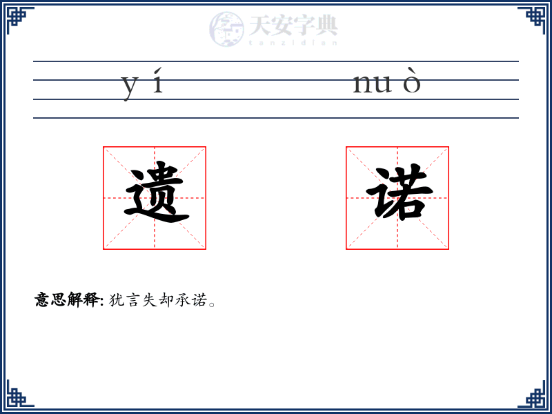 遗诺