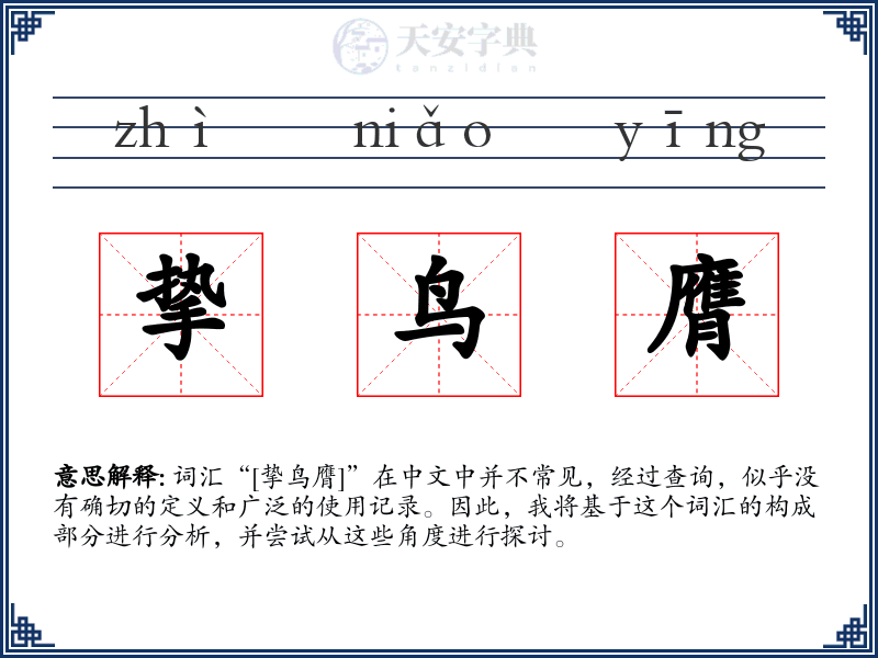 挚鸟膺
