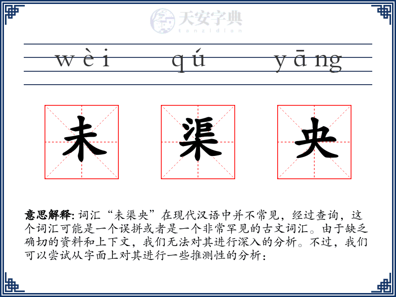未渠央