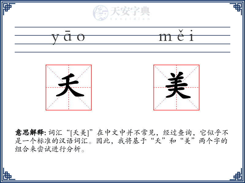夭美