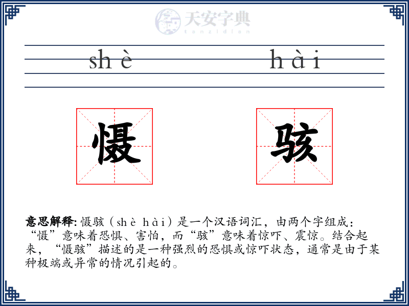 慑骇