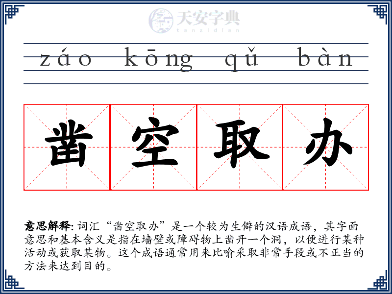 凿空取办