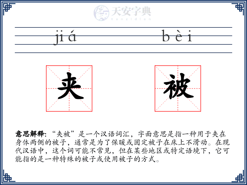 夹被