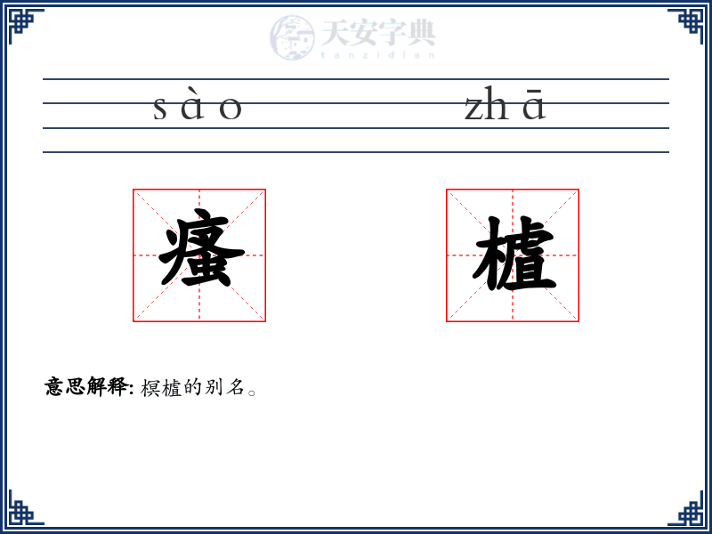 瘙樝