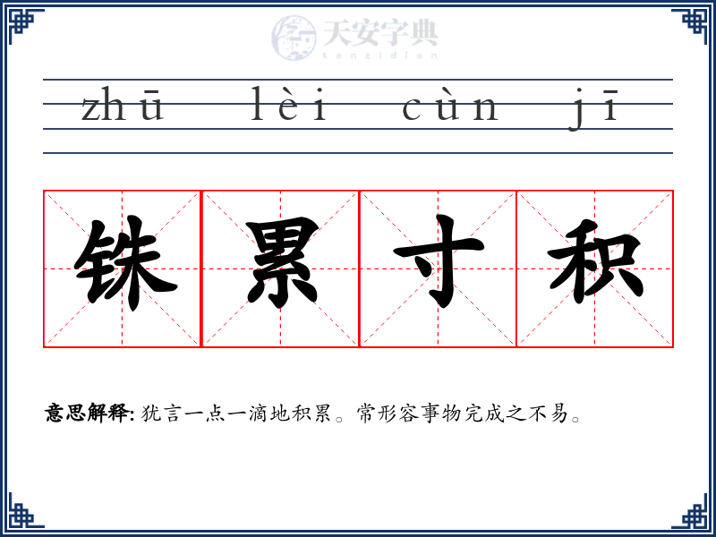 铢累寸积