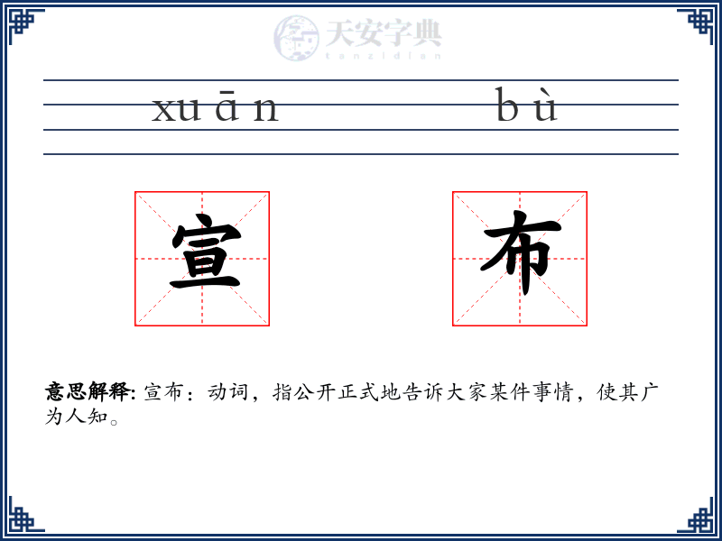 宣布