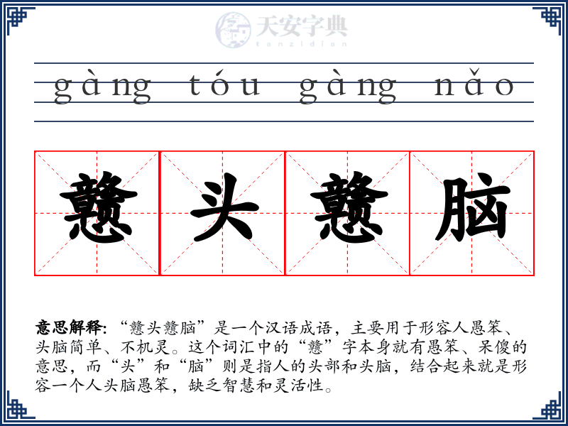 戆头戆脑