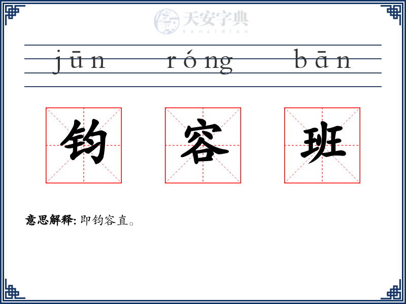 钧容班