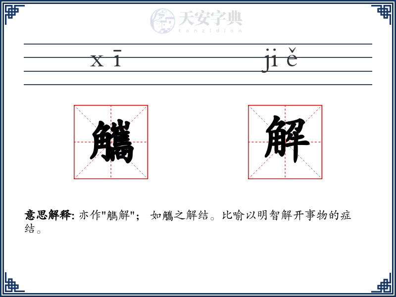 觿解
