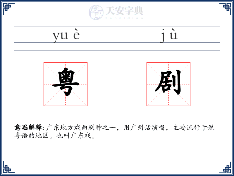 粤剧