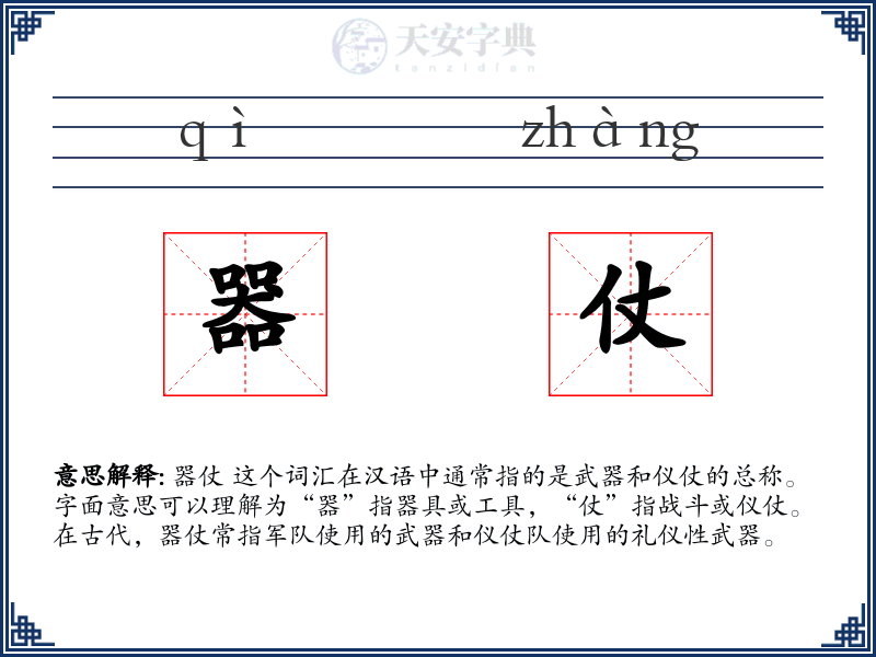 器仗