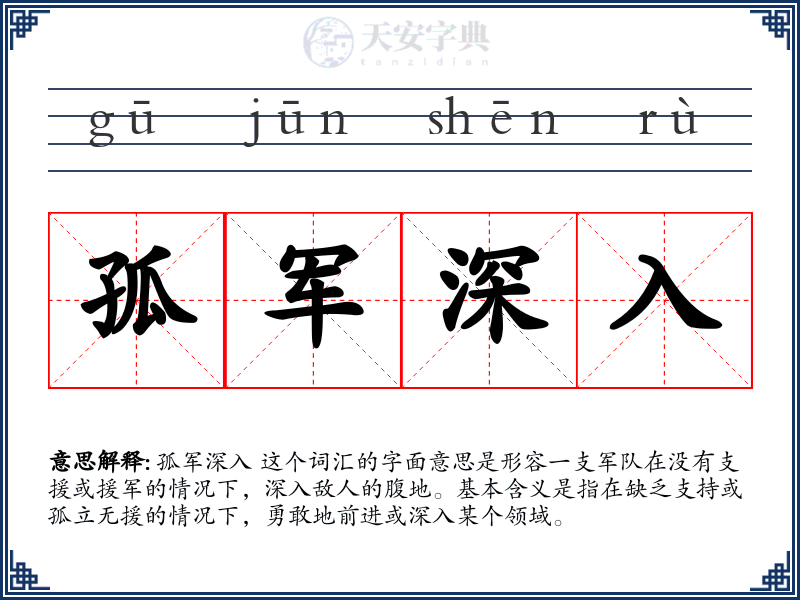 孤军深入