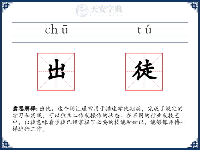 出徒