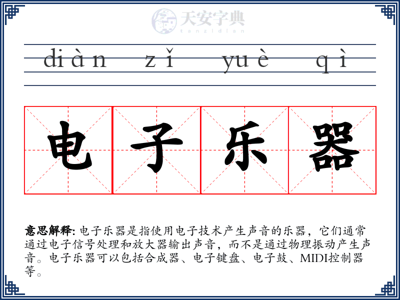 电子乐器